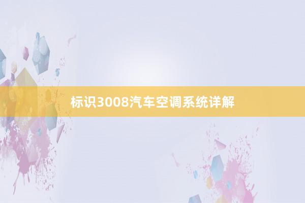 标识3008汽车空调系统详解