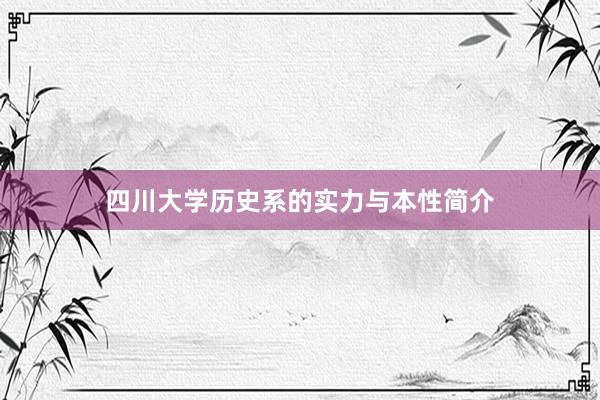 四川大学历史系的实力与本性简介